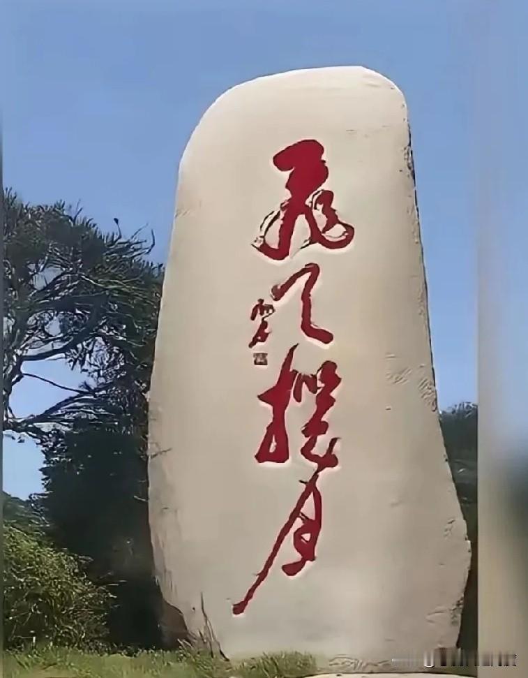 石头上的字，你能认全吗？不少人看到这块刻满字的石头，都会忍不住停下来琢磨一番