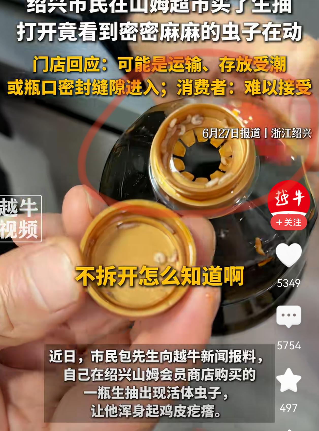山姆会员的天塌了！浙江绍兴，包先生在山姆买了两瓶酱油。货送到家后，打开其中一