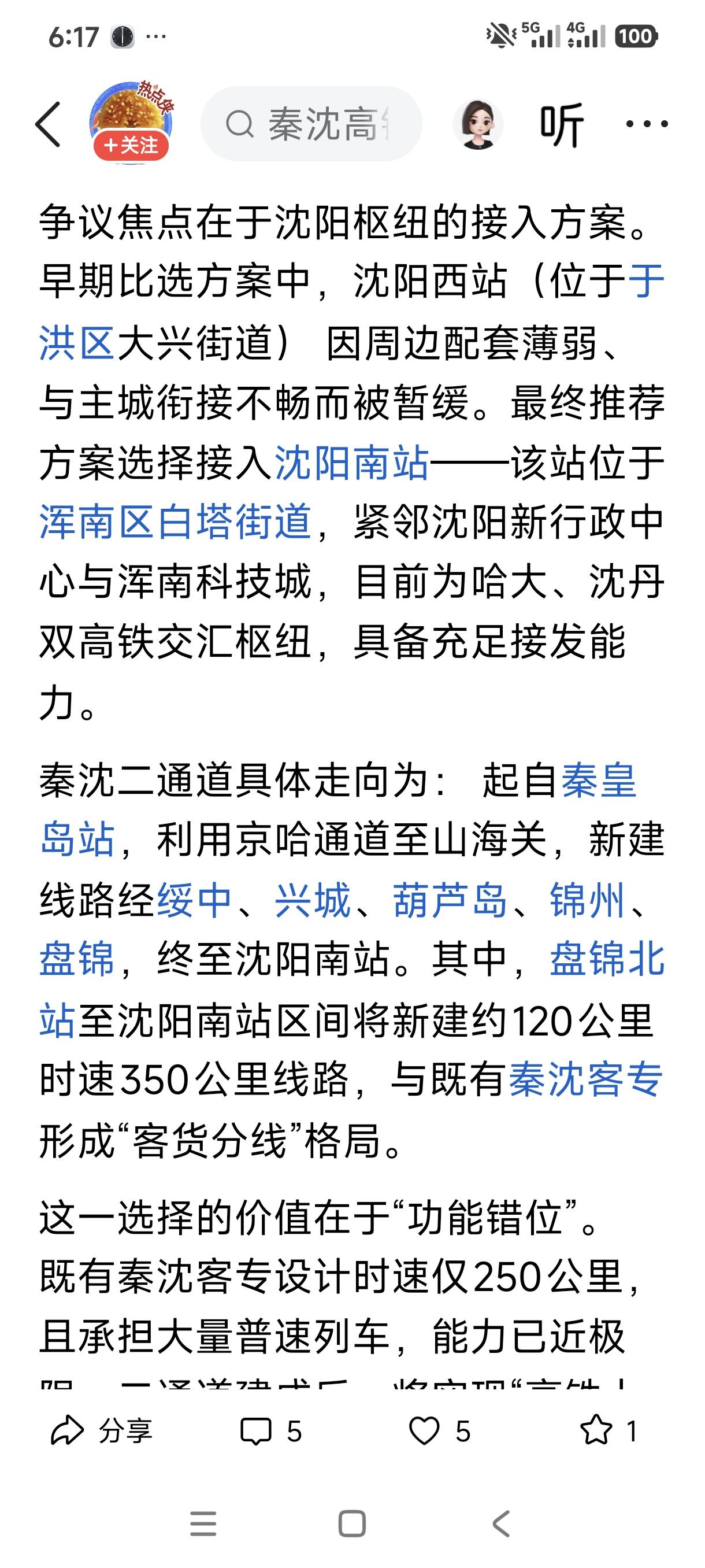 沈阳南站这不活起来了吗？秦沈二线定始发站沈阳南站，正好实现机场、高铁最近距离换乘