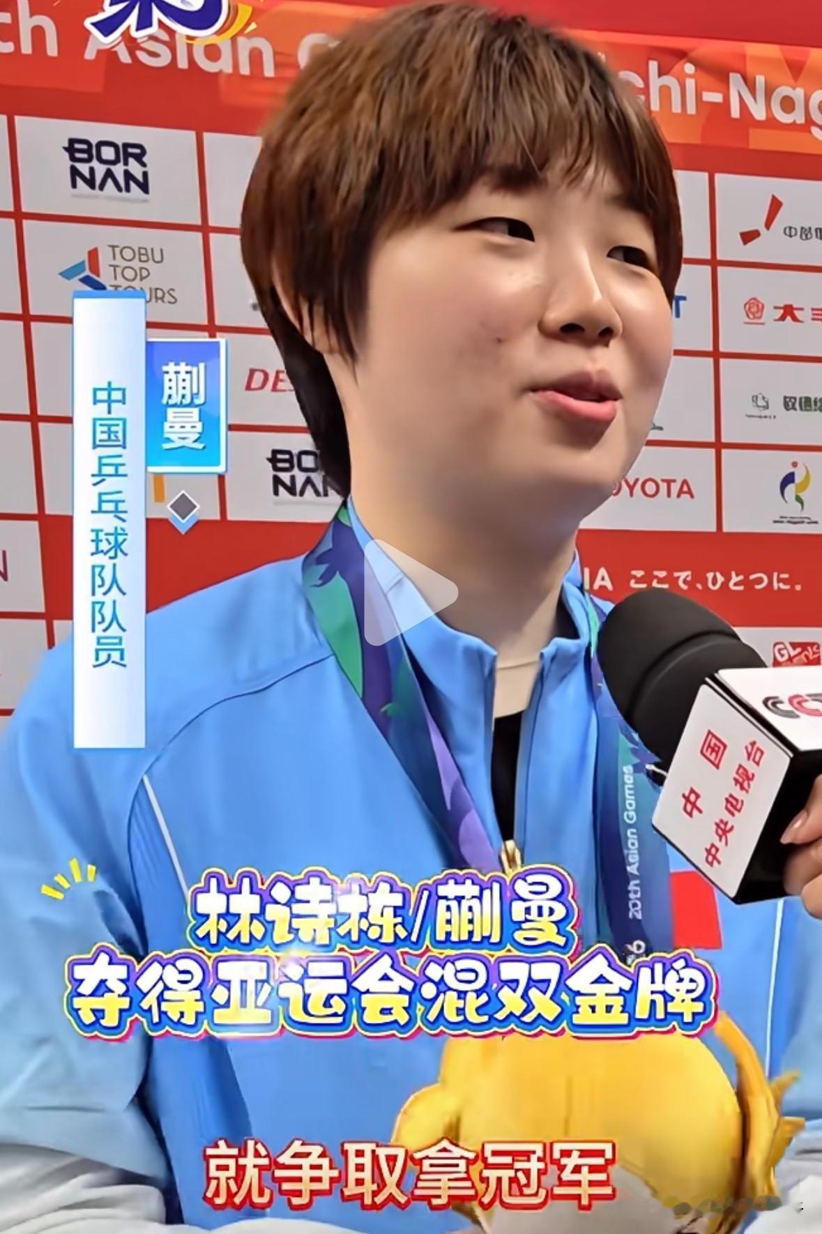 蒯曼/林诗栋亚运会混双夺冠，蒯曼的采访真的是人间清醒：“很久没有和莎姐、头哥交