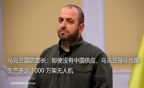 乌克兰国防部长：即使没有中国供应，乌克兰每年也能生产多达1000万架无人机！