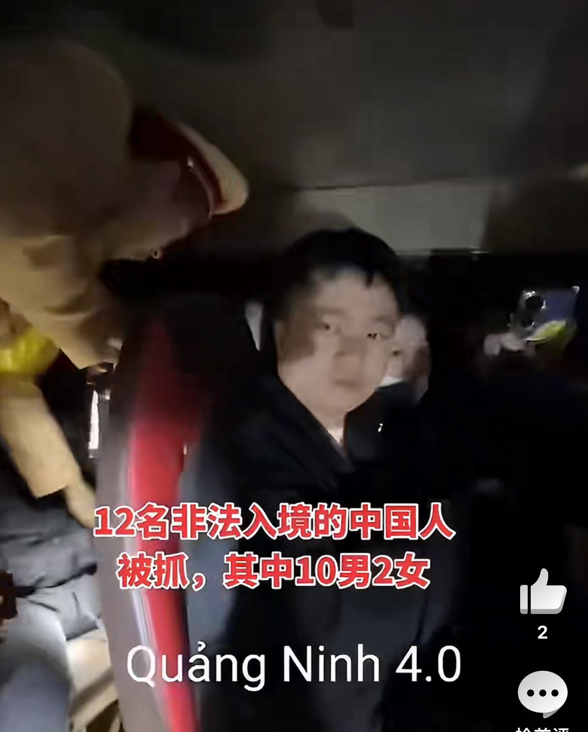 12名中国人偷渡越南被查获。事情发生于12月29日凌晨，在越南广宁省海防芒街高速