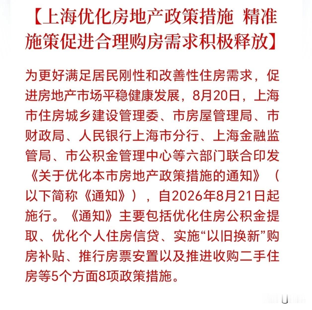 上海还是出手了！这次上海的调整是继北京后，又一个一线城市大力度的助推楼市发展，