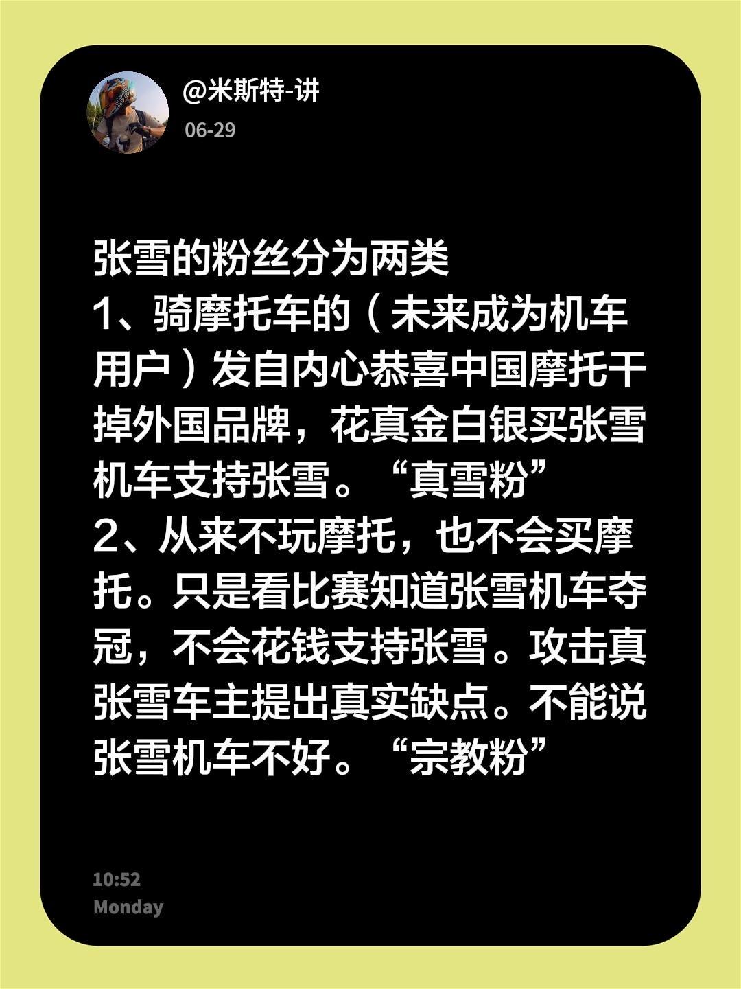 张雪的粉丝分为两类1、骑摩托车的（未来成为机车用户）发自内心恭喜中国摩托干掉外