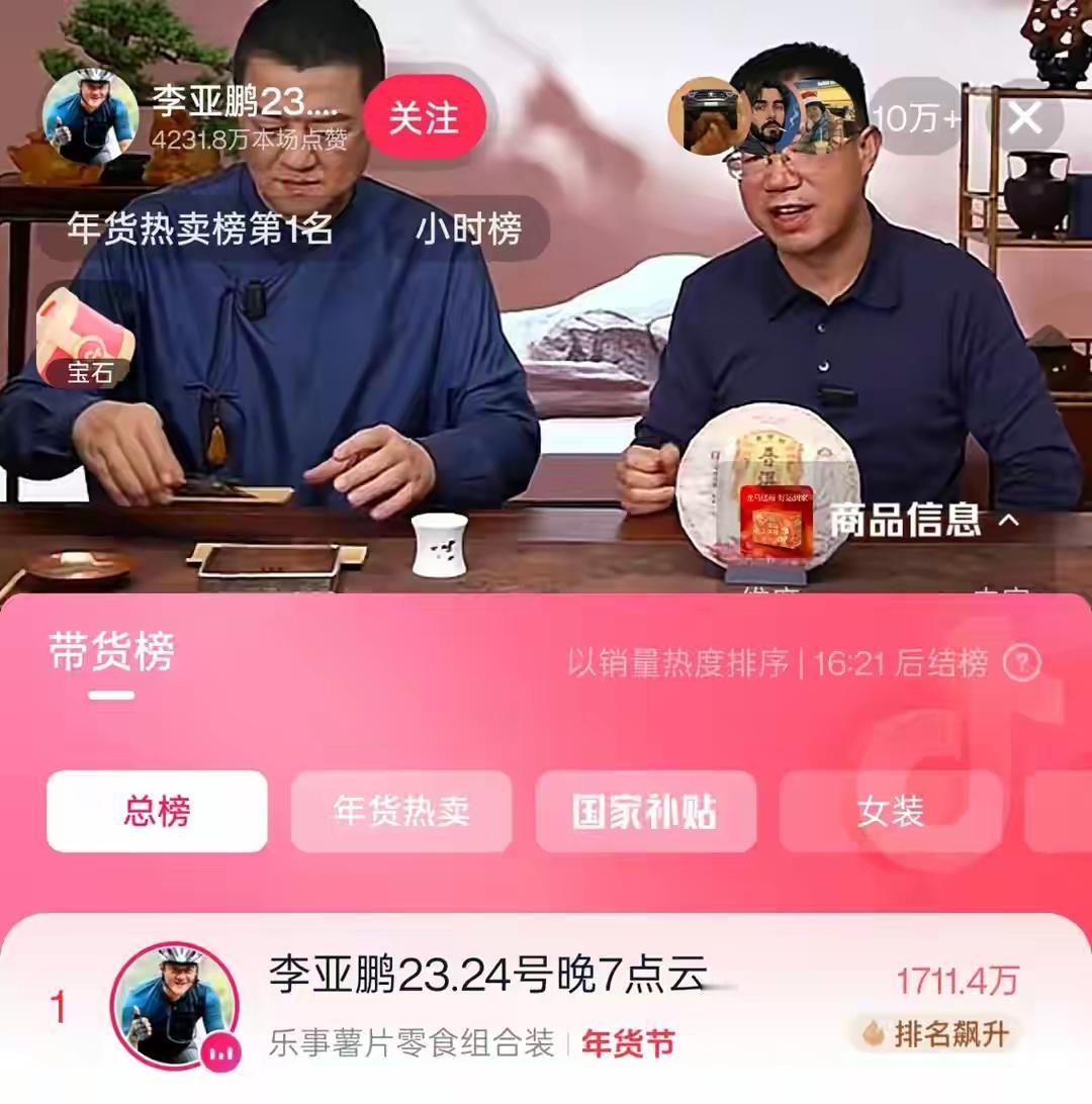 李亚鹏直播直接杀疯了！3400万场观、1683万销售额，带货榜断层登顶！最