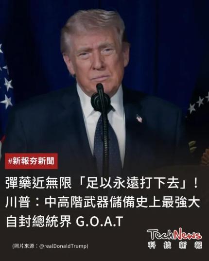 🌞特朗普还在嘴硬？宣称自家弹药无限：足够永远打下去！美军紧急追加3500亿