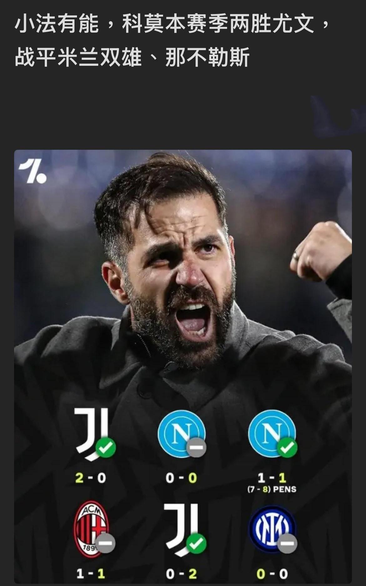 法布雷加斯在意甲执教不错，他是真要去豪门啦。科莫都被他带到欧战区，关键对意甲