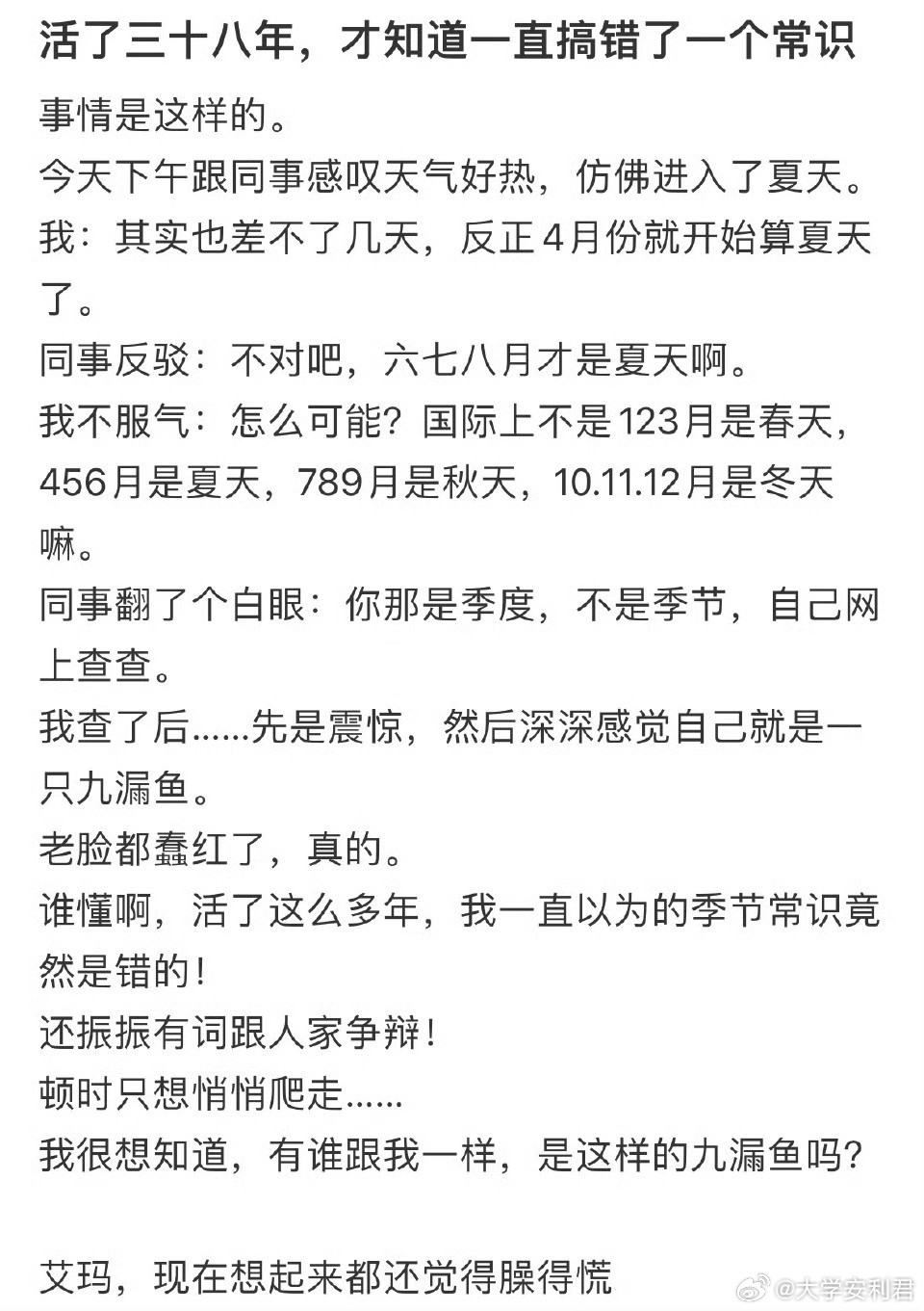 活了三十八年，才知道一直搞错了一个常识
