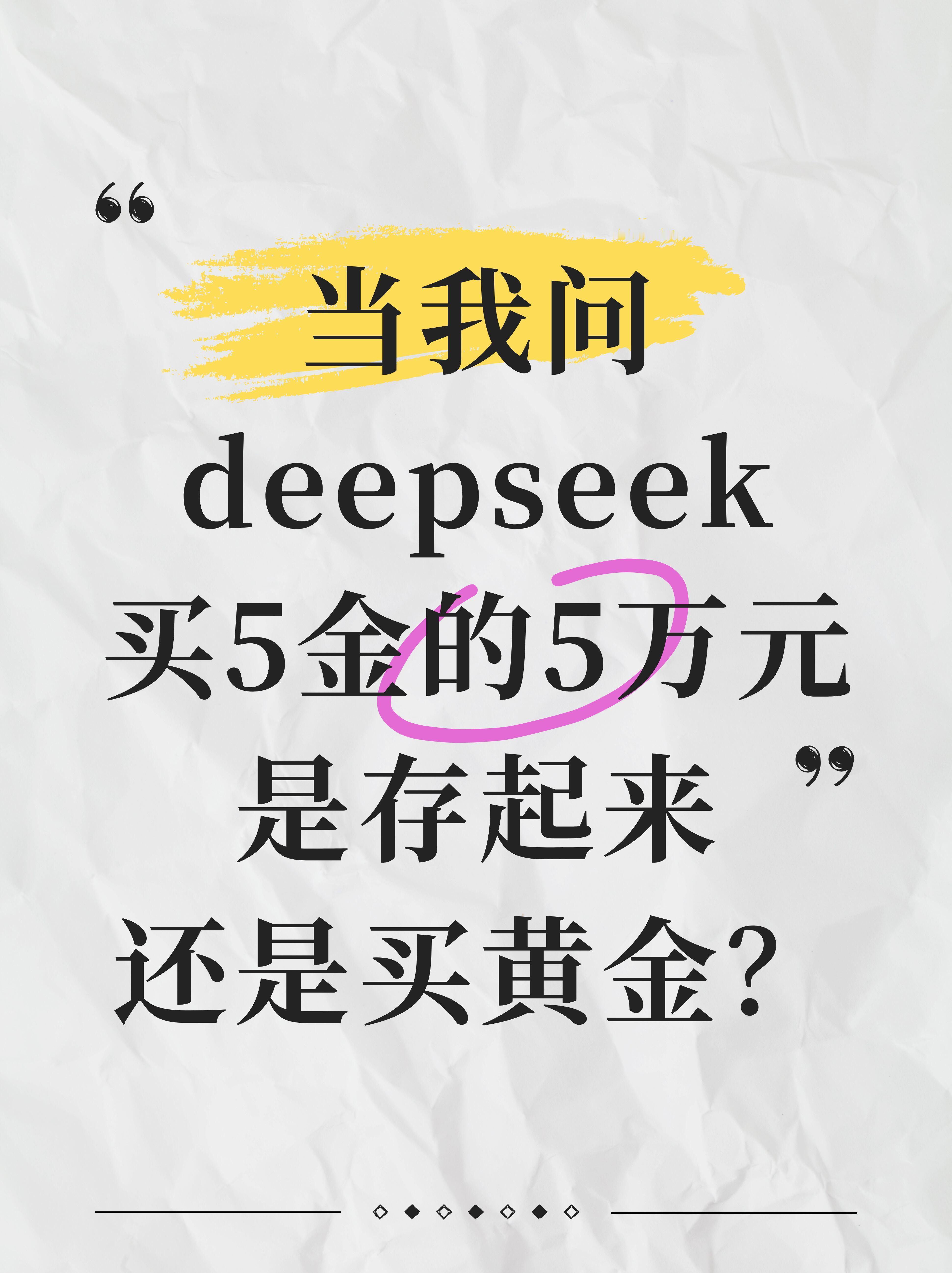 DeepSeek回答能不能入手黄金当前黄金价格正处于历史高位，国际金价首次突破3