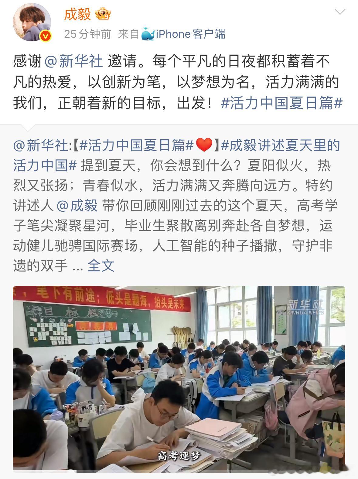 成毅被新华社邀请讲述夏日里的活力中国，成毅的声音温柔坚定特别有力量，享受夏日，