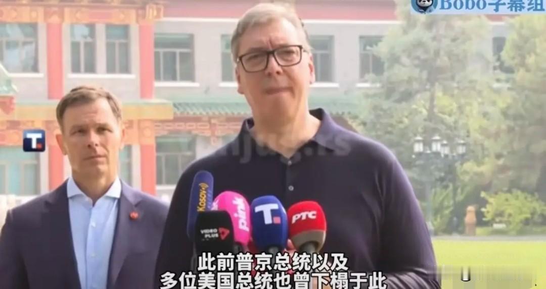 武契奇访华哽咽感谢中方安排普京特朗普同款住所。5月24日，塞尔维亚总统武契奇开启