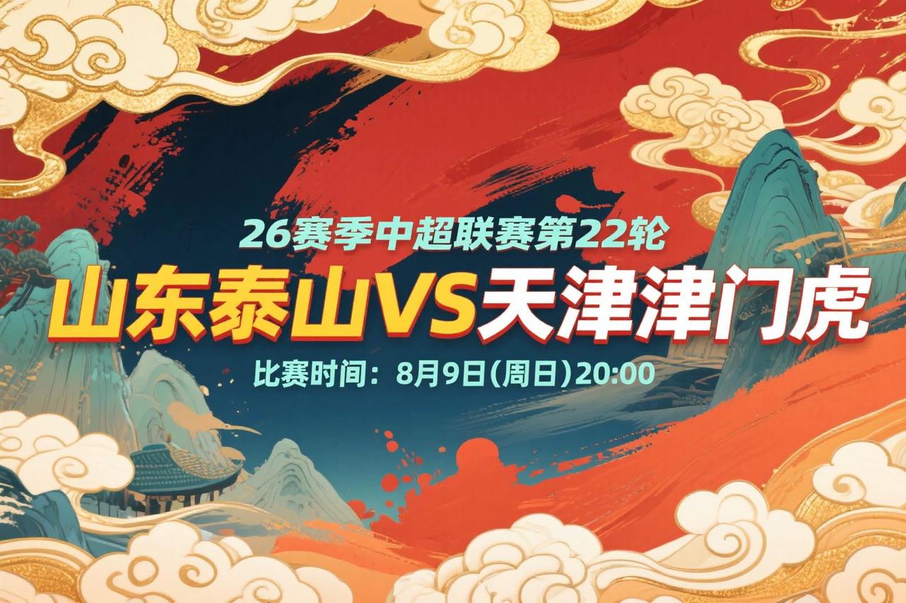 中超第22轮前瞻：山东泰山VS天津津门虎8月9日(周日)20:00山东泰山刚