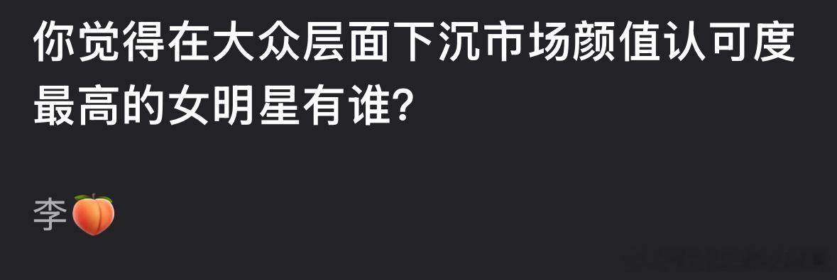 下沉市场颜值认可度最高的女明星有谁？​​​