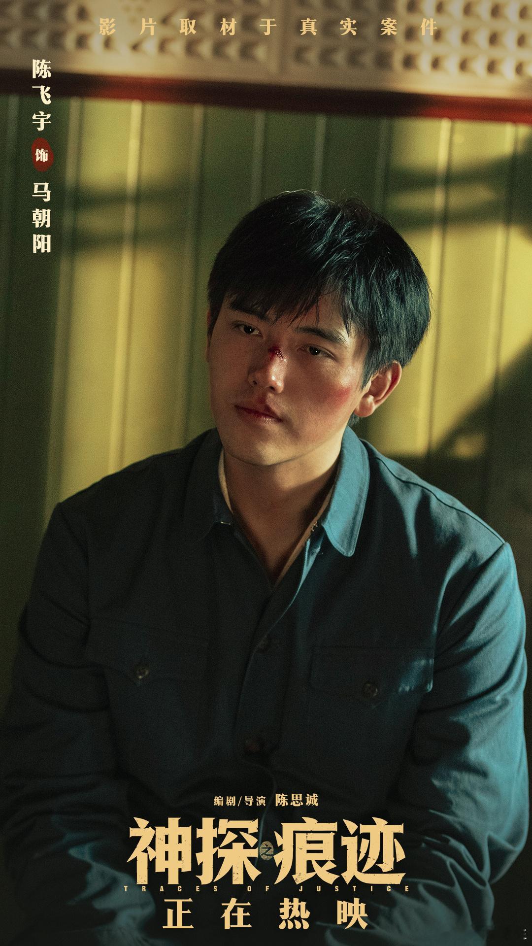 陈飞宇陈飞宇坏端端地做了件好事《神探之痕迹》马朝阳的剧情充满黑色幽默，抱