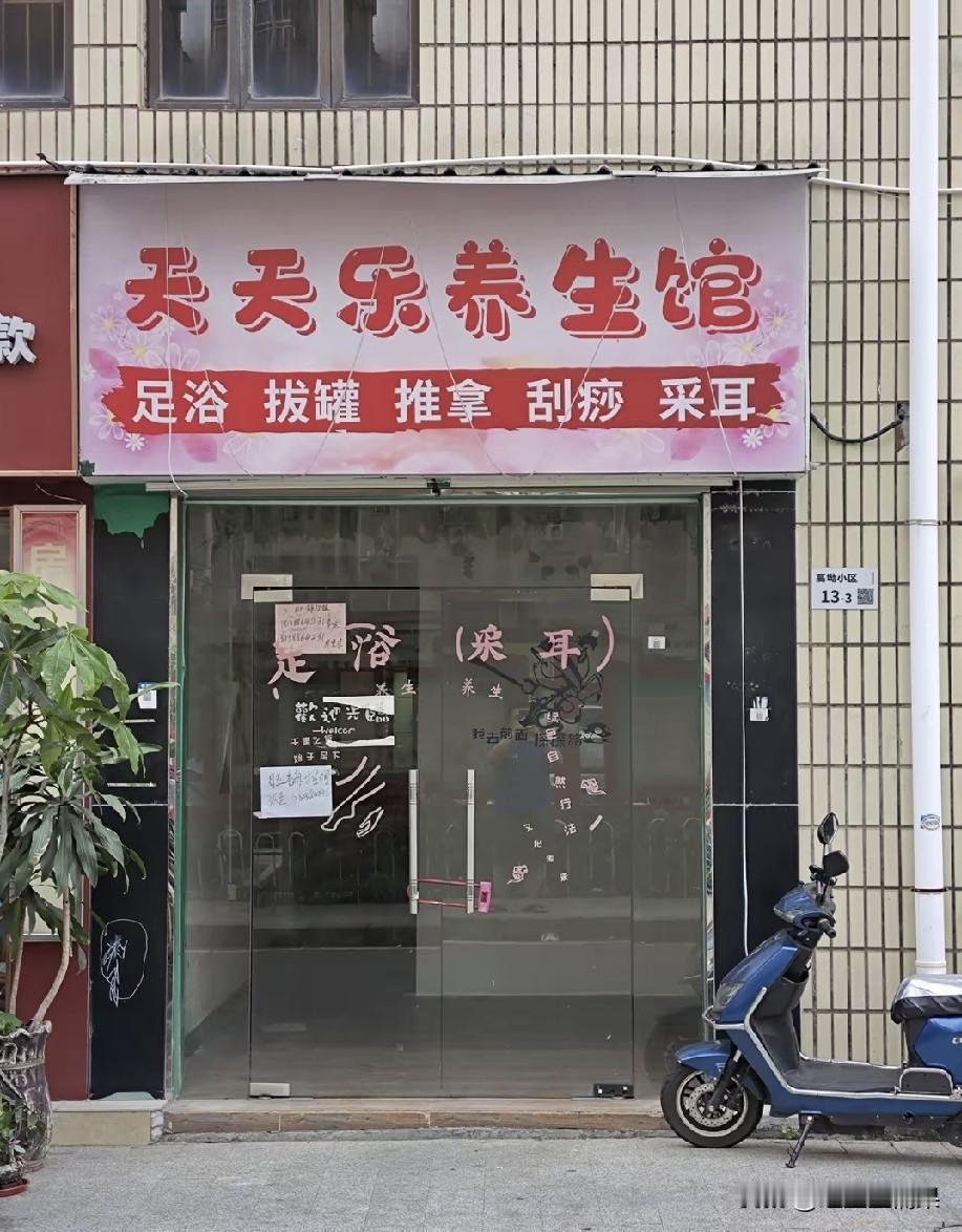 去年去过的那家养身馆，准备这几天去拔罐、刮痧的，听同事说已经关门了。关门了真的