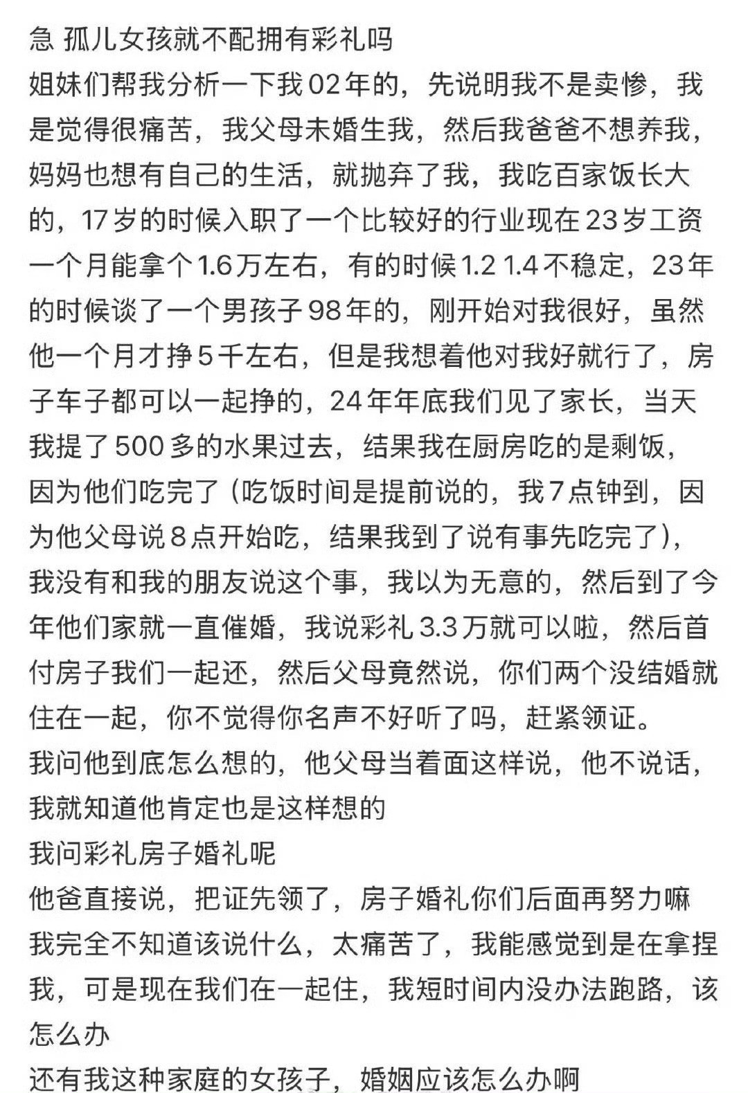 孤儿女孩就不配拥有彩礼吗？​[哭哭]​​​