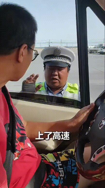 “上人民日报了！”一对夫妻自驾游，马上经过高速检查站的时候，突然一位交警喊住了他