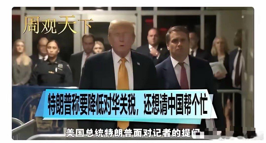 美国现在逻辑极度混乱。​​​美国居然说，用降低关税，换取中国帮忙，不知道的，以为
