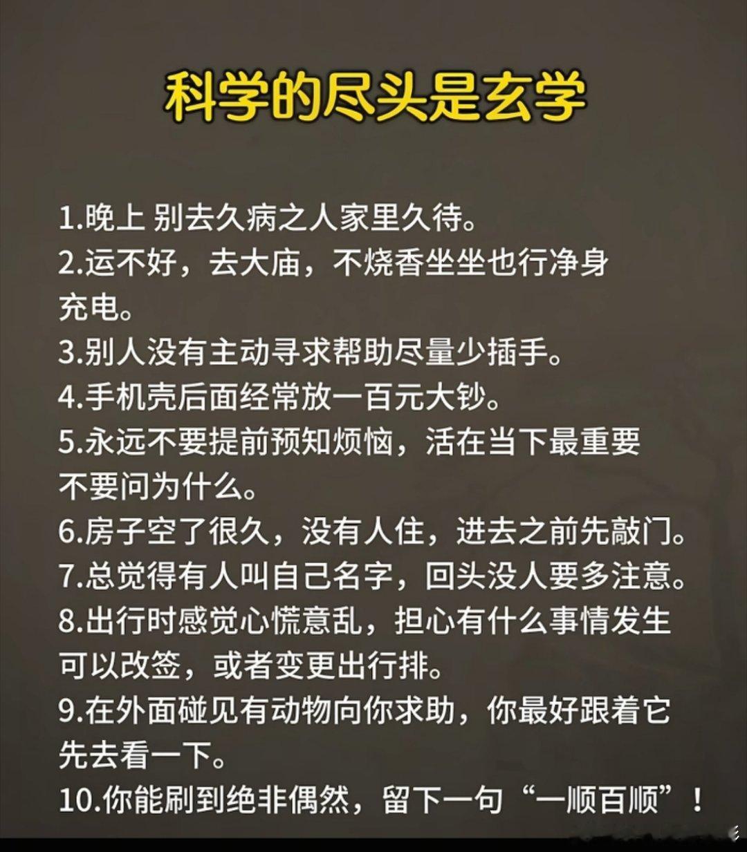 科学的尽头是玄学，有时候不能全信，又不能不信。玄学