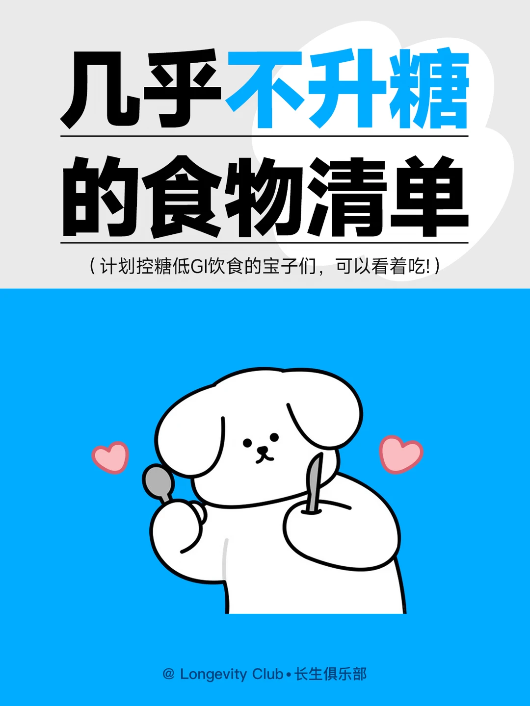 控糖请看!几乎不升糖的95个食物清单