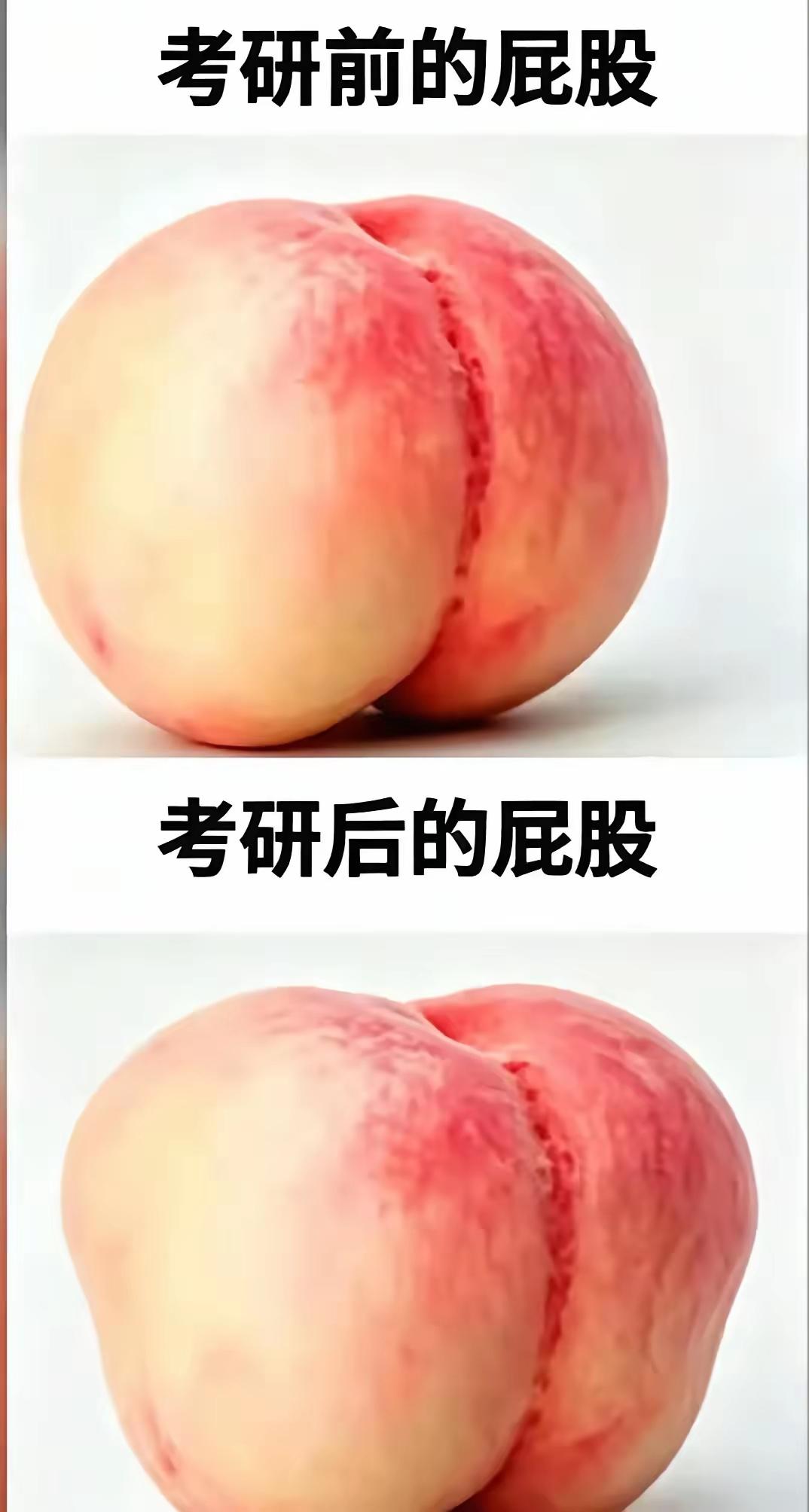 据说这是考研前和考研后屁股的区别，没考过研，有没朋友出来证实一下？！