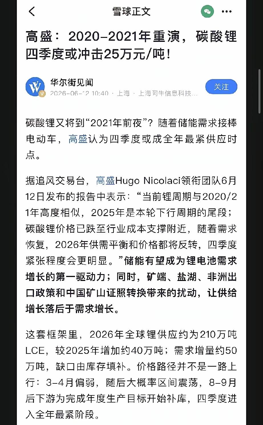 高盛这次看涨锂价，很多人解读为已完成建仓。这话本人非常信，之前还大力看空锂业呢