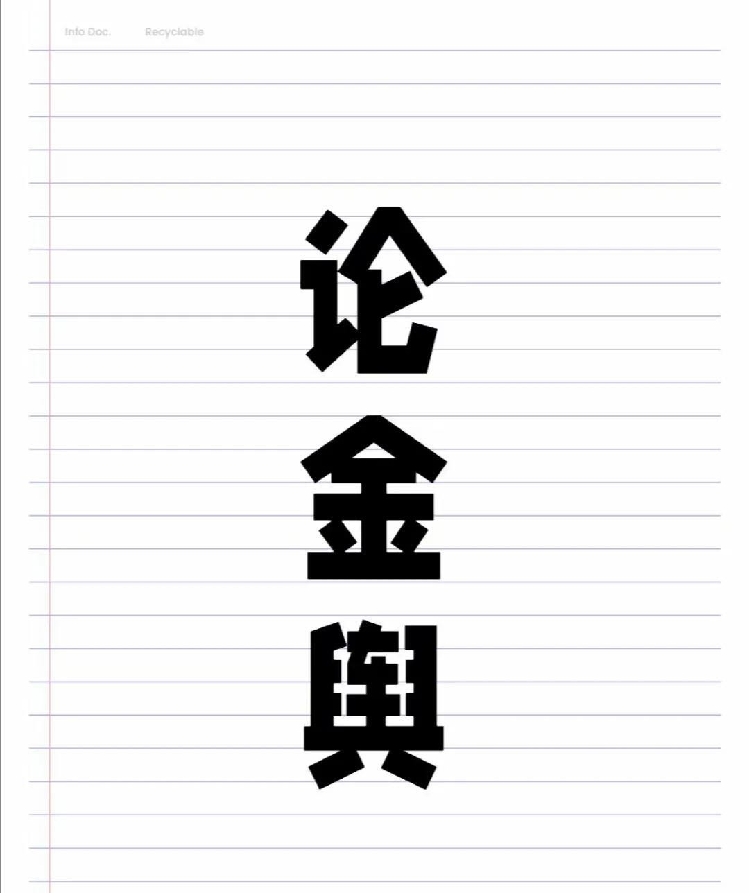 1、金舆贵人在年柱金舆贵人，又称金舆禄神，此星入命能得阴福扶助，一生能得富贵，
