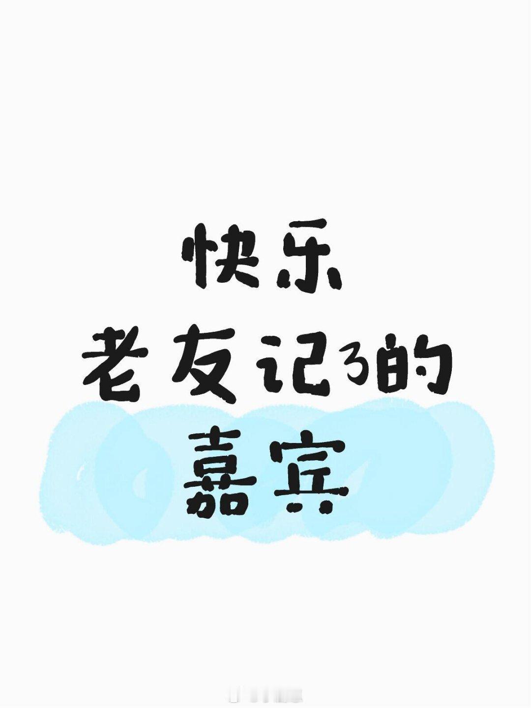听说老友记3预计年底播机场小亮哥说的，这瓜保熟吗？快乐老友记3的嘉宾有谁啊？好想