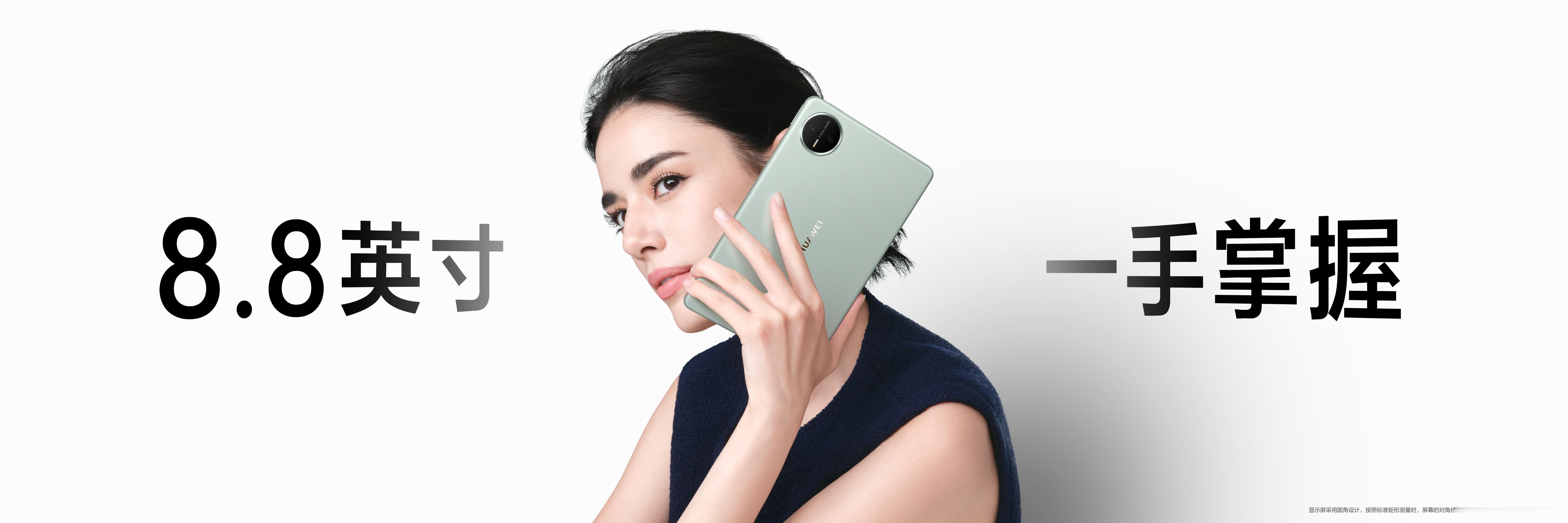 华为发布首款8.8英寸OLED平板华为正式发布全新Mini系列小尺寸平板HUAW