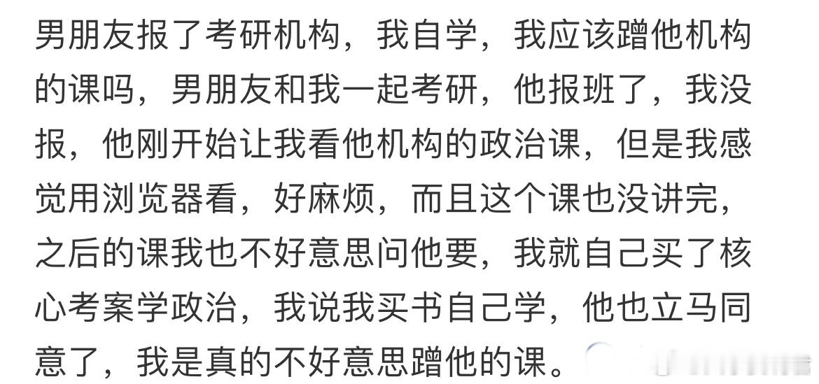 男朋友报了考研机构，我自学，我应该蹭他机构的课吗？​​​