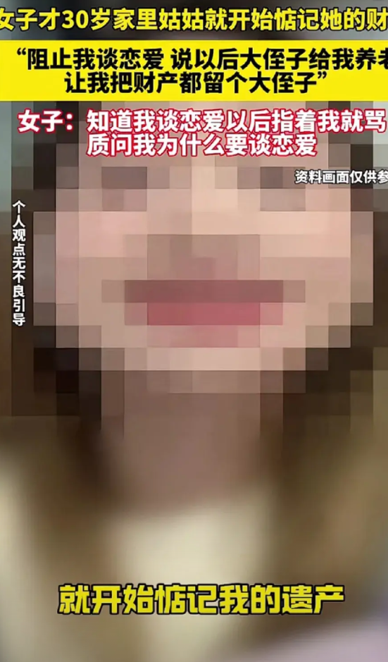 太贪心了！姑姑阻止侄女谈恋爱，竟是看上侄女的财产。当姑姑得知侄女谈恋爱，气势汹汹