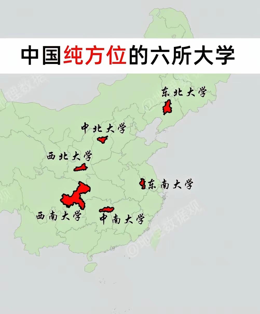 中国六大纯方位命名的大学，我认为综合实力而言应该分成三档：第一档：东南大学，中