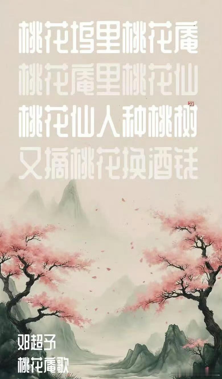 当邓超予桃花庵歌撞上七雅美学邓超予《桃花庵歌》MV，七雅美学全开！琴瑟棋局书画卷