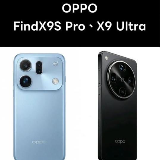 OPPO双旗舰入网实锤！FindX9Ultra+X9SPro即将登场