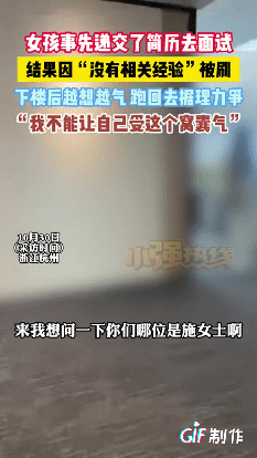 浙江杭州一女子找工作提前给公司发去了简历,可当她去到公司面试时却因没有经验被刷了