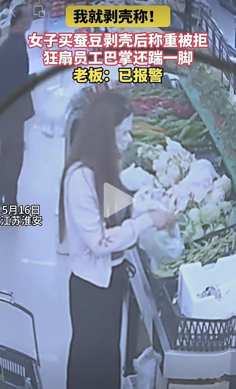 江苏戴面罩女子买蚕豆剥壳想“白嫖”，被拒后暴打店员！网友：这面罩戴得对，毕竟没脸
