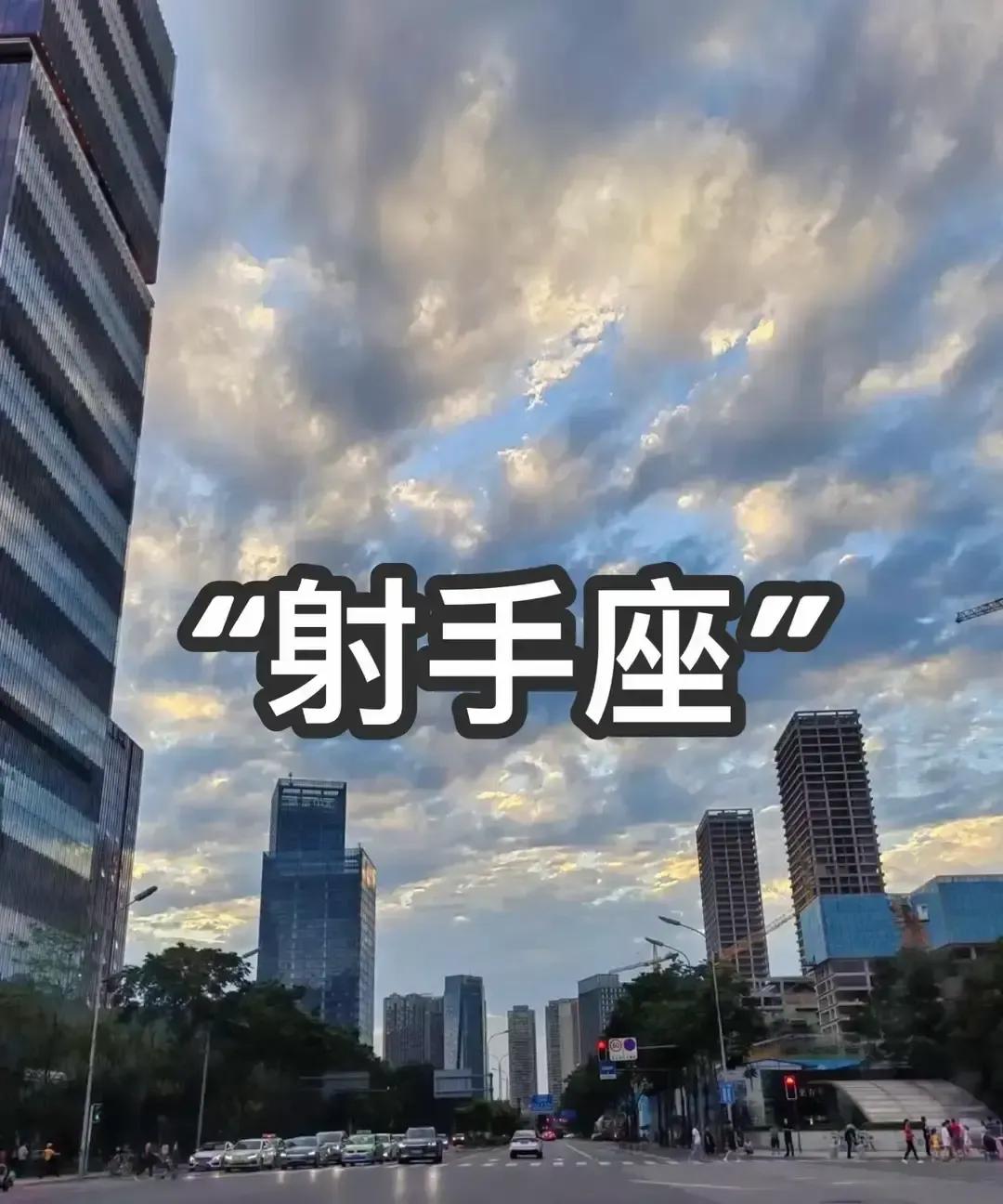 刷到一条短视频说射手座分两种，11月的是理想主义冲动派，12月的是理性克制派，评