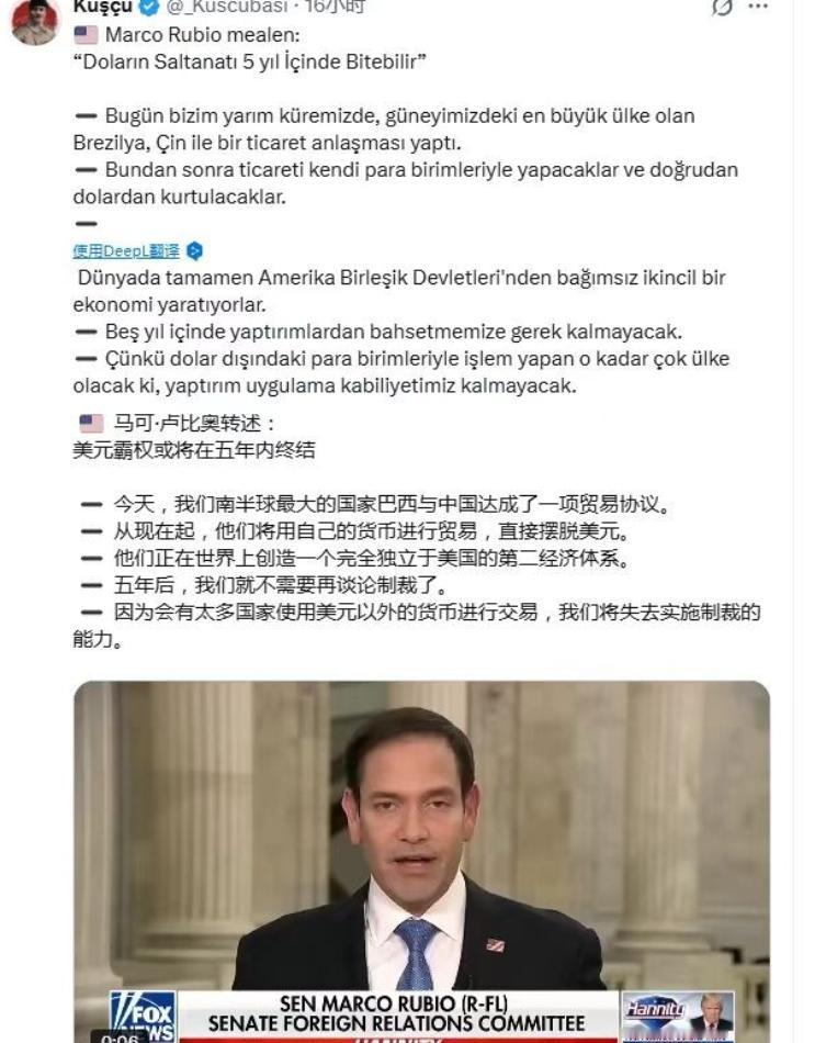 美国国务卿鲁彪（马可·卢比奥）转述：美元霸权或将在五年内终结，今天，我们南半