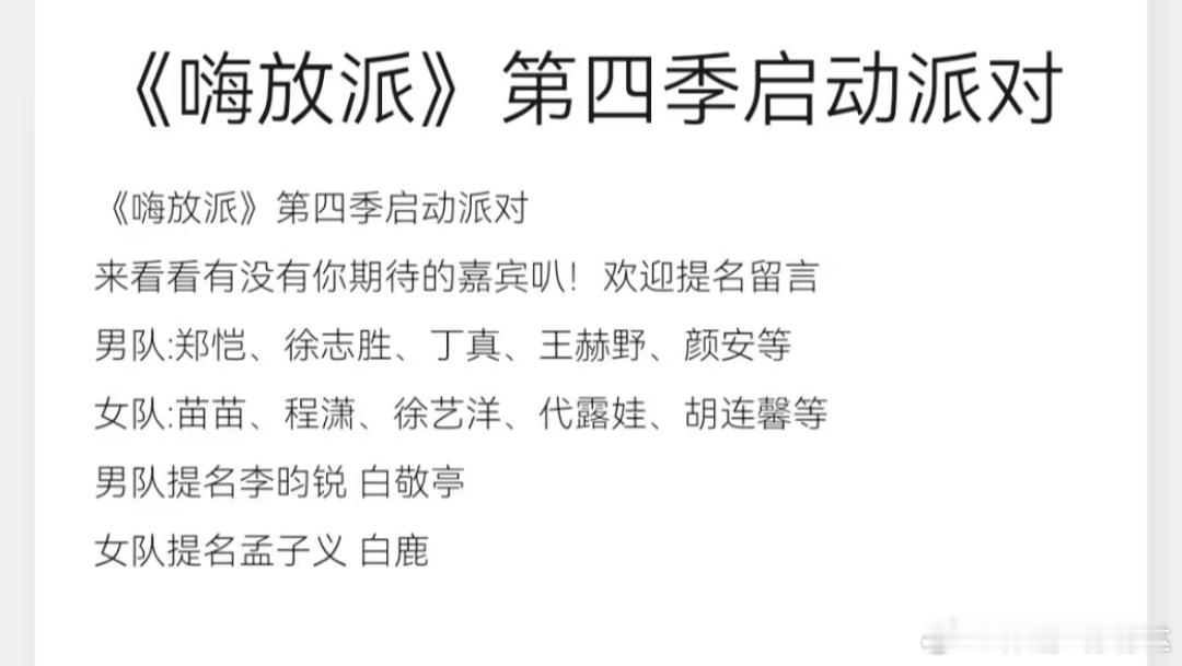 《嗨放派》第四季启动派对来看看有没有你期待的嘉宾叭！男队:郑恺、徐志胜、丁真、王