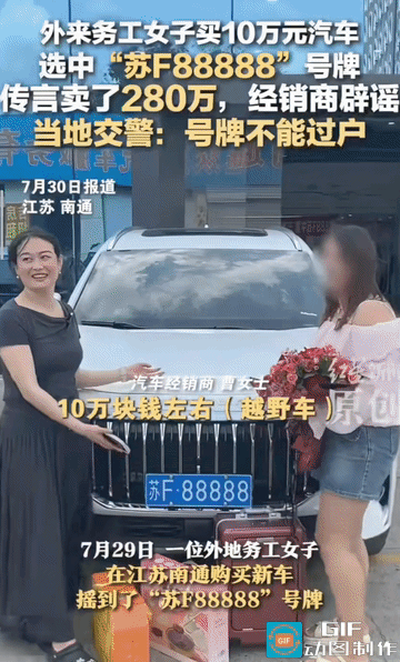 “这是什么神仙运气啊！”江苏南通，女子购买了一辆新车，去上牌的时候，随机选号竟然