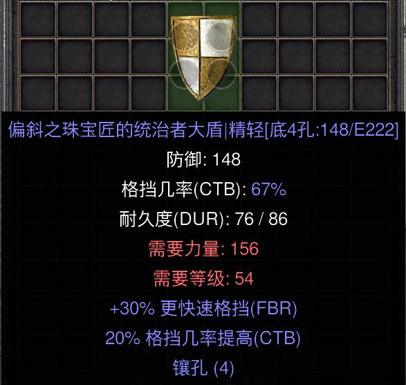 暗黑二重制版国服战网拍卖极品之偏向盾148满防御的偏向盾。赛季已经来到了中期