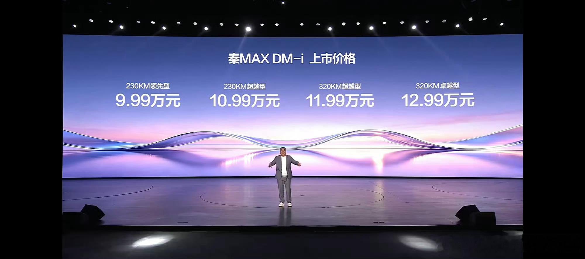 友商们又要睡不着了。比亚迪秦MAX上市，起步价纯电版10.99万元，插混版9.9