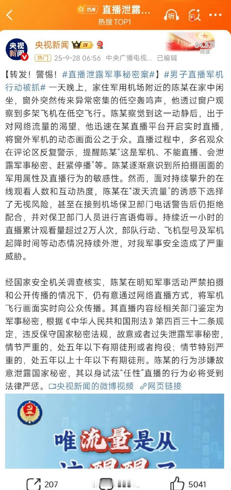 泄露军事机密直播一个多小时？直接按间谍处置！！！直播泄露军事秘密案​​​