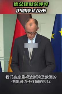 3月2日，有外媒报道：德国正在认真考虑加入伊朗战争。德国方面表示，双方已在进行规