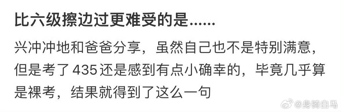 比六级擦边过更难受的是…