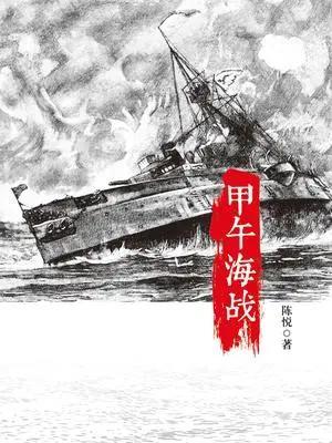 中国绝不打“第二次甲午海战”日本走向军事强国明治维新转折点,但甲午