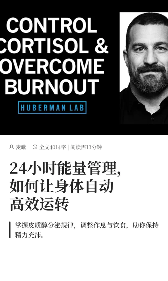 24小时能量管理，如何让身体自动高效运转