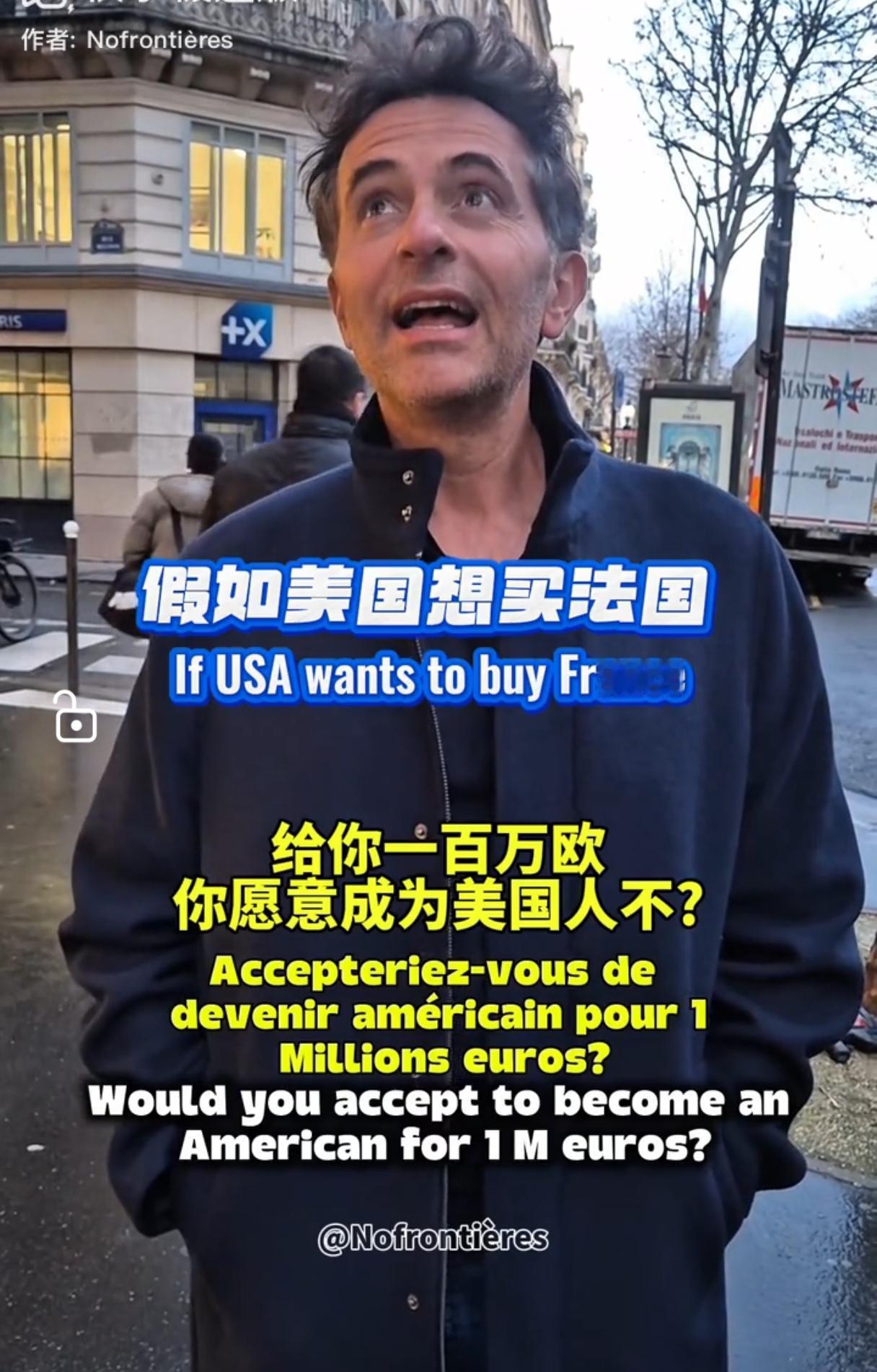 有记者在巴黎街头采访，如果美国要买法国，每个法国人100万欧元，你愿意成为美国人