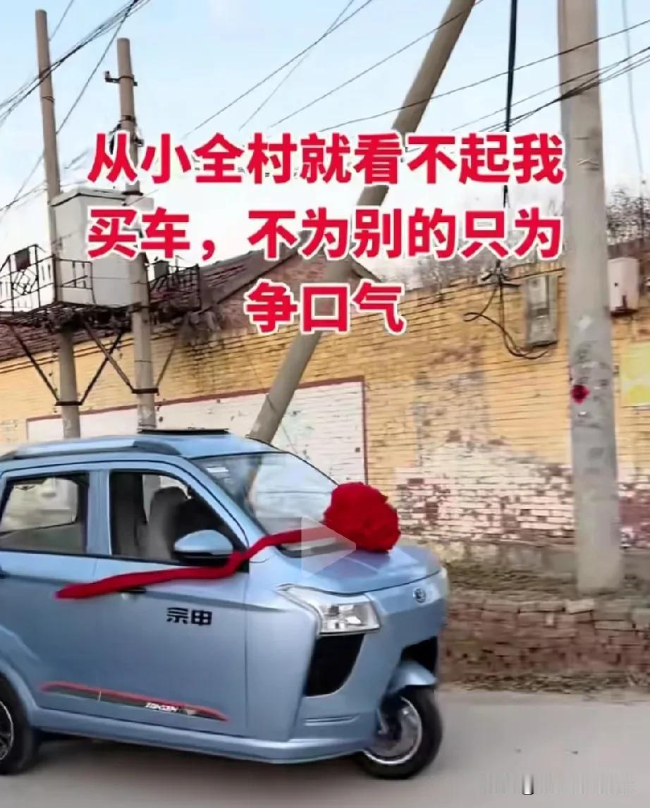 男子从小被村里人看不起，终于扬眉吐气了一次，买上了一辆属于自己的车。大摇大摆的，