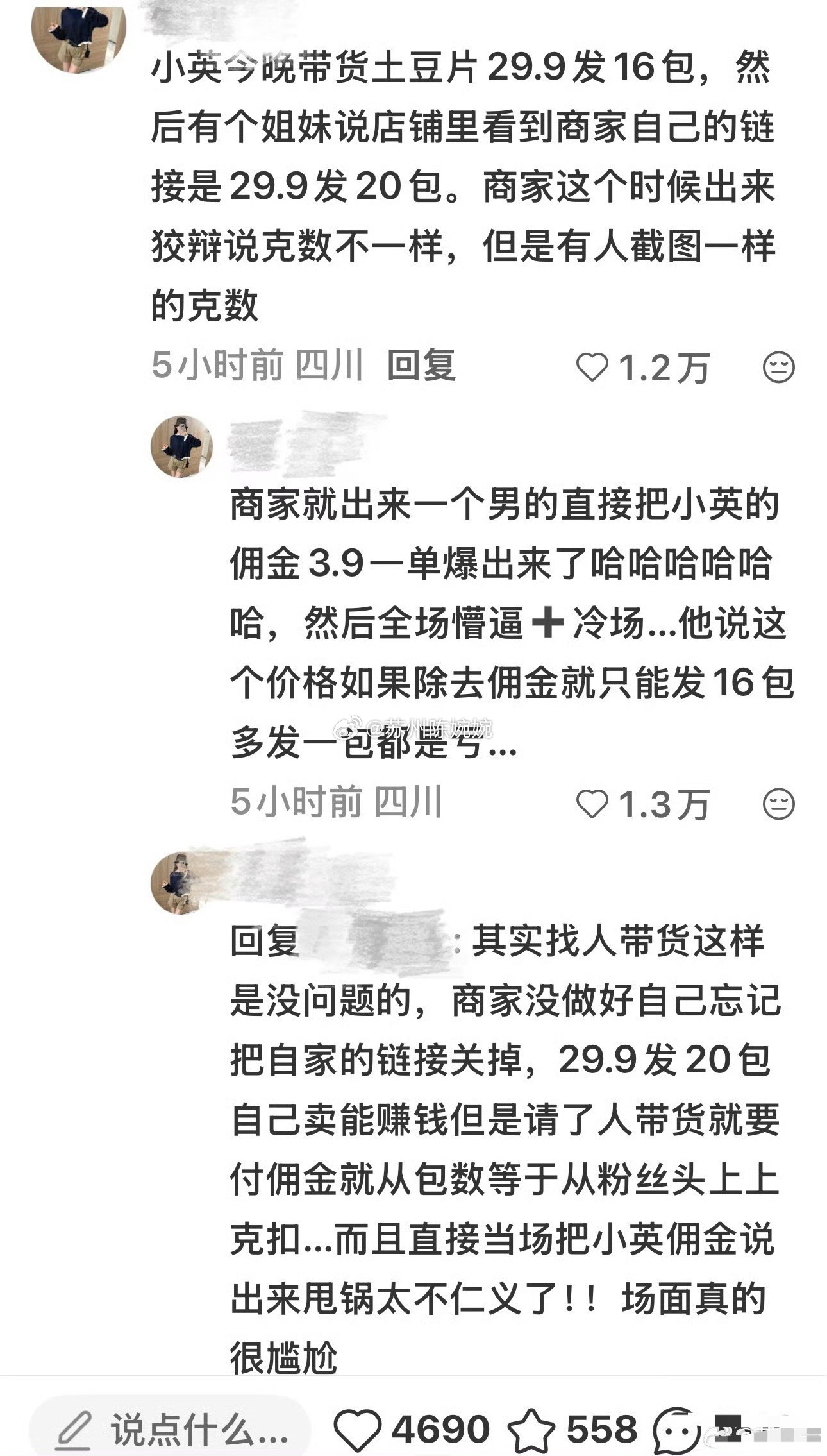 曝小英带货佣金小英直播卖零食被粉丝发现：同价直播间比商家店铺少4包。面对质疑，商